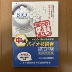 中級バイオ技術者認定試験対策問題集(平成30年12月試験対応版)のサムネイル