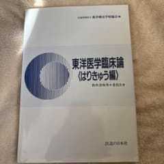東洋医学概論 はりきゅう理論 はりきゅう実技 東洋医学臨床論 東洋医学概論 | 東洋療法学校協会 |本 | 通販 | Amazon