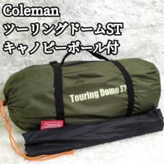 未使用級 Amazon限定 Coleman ツーリングドームST キャノピーポー