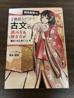 岡本梨奈の1冊読むだけで古文の読み方&解き方が面白いほど身につく本のサムネイル
