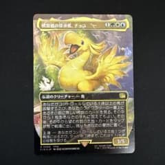 桃源郷の探究者、チョコ チョコボバンドル版 チョコボトラック FOIL