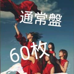 櫻坂46 3rdシングル 流れ弾 通常盤 60枚のサムネイル