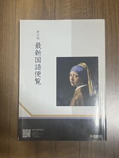 最新国語便覧のサムネイル