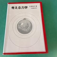 考える力学のサムネイル
