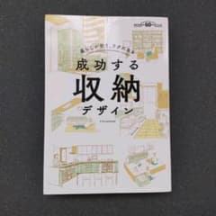 成功する収納デザインのサムネイル