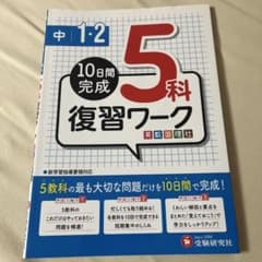 中1・2 5科復習ワーク 10日間完成のサムネイル