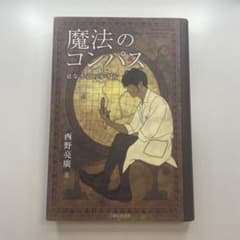 魔法のコンパス 道なき道の歩き方 西野亮廣のサムネイル