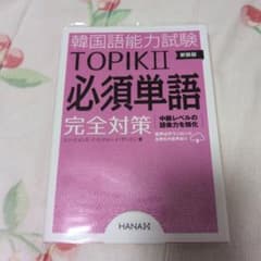 TOPIK II 必須単語 完全対策のサムネイル