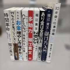 堀江貴文 関連書籍 9冊セット ビジネス書 - メルカリ