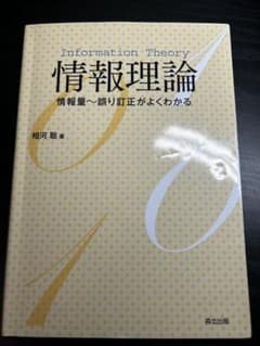 情報理論 情報量〜誤り訂正がよくわかる 相河聡 著のサムネイル