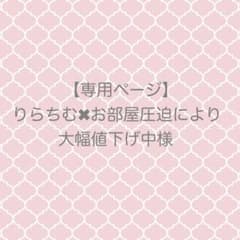【専用ページ】りらちむ✖︎お部屋圧迫により大幅値下げ中様のサムネイル
