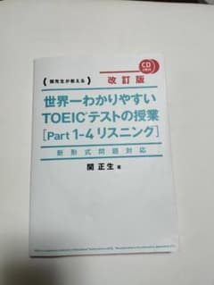新形式問題対応 改訂版 CD2枚付 世界一わかりやすい TOEICテストの授業…のサムネイル