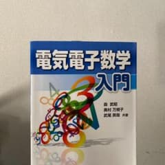 電気電子数学入門のサムネイル