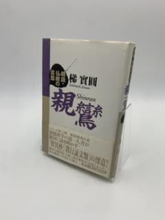 親鸞 精読・仏教の言葉 梯實圓のサムネイル