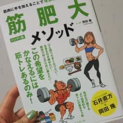イカヤック様専用　筋肥大メソッド :筋肉に手を加えることで理想のカラダは手に入るのサムネイル