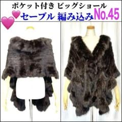 ☺️いNo.45 セーブルファー 編み込み ヤーン ポケット付き ビッグ 
