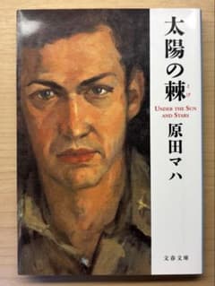 太陽の棘 原田マハ 文春文庫のサムネイル