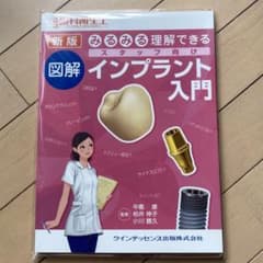 別冊　歯科衛生士　新版　みるみる理解できる スタッフ向け　インプラント入門のサムネイル