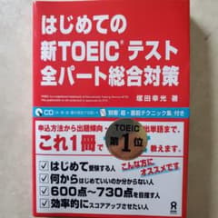 はじめての新TOEICテスト 全パート総合対策のサムネイル