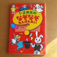 なぞなぞの本 1,2年生のサムネイル