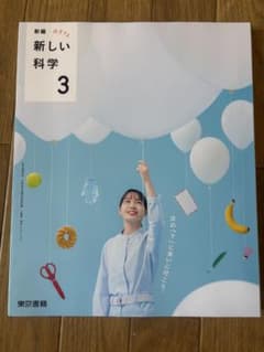 新しい科学 3 東京書籍 中学校 理科 教科書のサムネイル