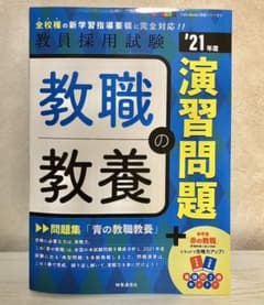 教職教養の演習問題(2021年度版 Twin Books完成シリーズ②)のサムネイル
