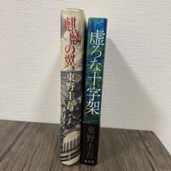 麒麟の翼、虚ろな十字架のサムネイル