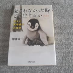 愛されなかった時どう生きるか 甘えと劣等感の心理学のサムネイル