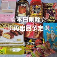 お菓子詰め合わせ　[未開封]☆週末価格・本日削除・再出品予定☆