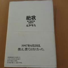 絶歌‼のサムネイル