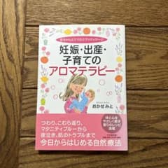 妊娠・出産・子育てのアロマテラピー : 赤ちゃんとママのケア&マッサージのサムネイル