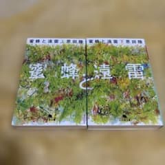 蜜蜂と遠雷 上下巻セット 恩田陸 幻冬舎文庫のサムネイル