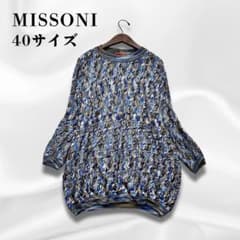 ミッソーニ オレンジタグ 春物ニット 総柄 ゆったり 40サイズ Lサイズ① ミッソーニ オレンジタグ 春物ニット 総柄 ゆったり 40サイズ Lサイズ