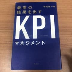 最高の結果を出すKPIマネジメントのサムネイル