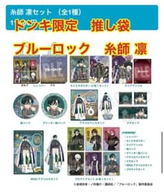 ブルーロック ドンキ限定！糸師 凛セット 推し袋 2024 - メルカリ