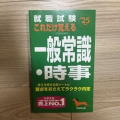 就職試験これだけ覚える　一般常識・時事のサムネイル