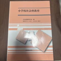 小学校社会科教育のサムネイル