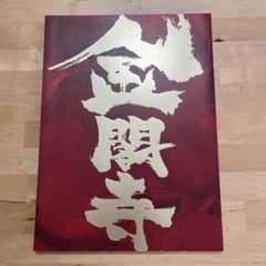 創関寺 パンフレット MISHIMA YUKIO X MIYAMOTO AMON