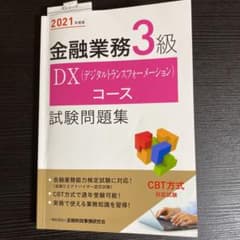 2021年度版 金融業務3級 DX(デジタルトランスフォーメーション)コース試…のサムネイル