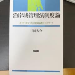 沿岸域管理法制度論 : 森・川・海をつなぐ環境保護のネットワークのサムネイル