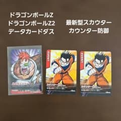 ドラゴンボールZ データカードダス 最新型スカウター カウンター防御