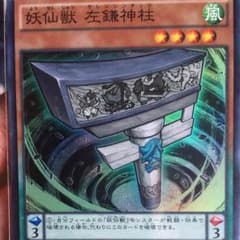 遊戯王 妖仙獣左鎌神柱のサムネイル