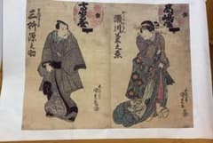 古物 五渡亭国貞 歌舞伎役者 似顔絵 木版画 浮世絵 多色刷り F32