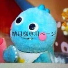 結月様専用ページのサムネイル
