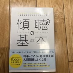 一生使える!プロカウンセラーの傾聴の基本のサムネイル