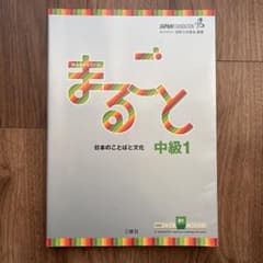 まるごと 日本のことばと文化 中級1 B1のサムネイル