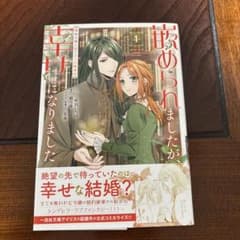 嵌められましたが、幸せになりました 1 特典カード付きのサムネイル