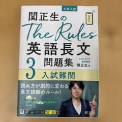 関正生のThe Rules英語長文問題集3 入試難関のサムネイル