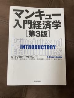 マンキュー入門経済学 第3版のサムネイル