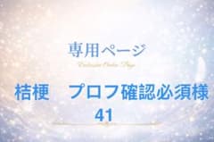 桔梗 プロフ確認必須様専用ページ - メルカリ